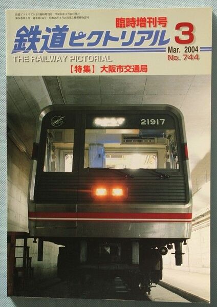 鉄道ピクトリアル 2004年3月臨時増刊号 No.744 特集:大阪市交通局