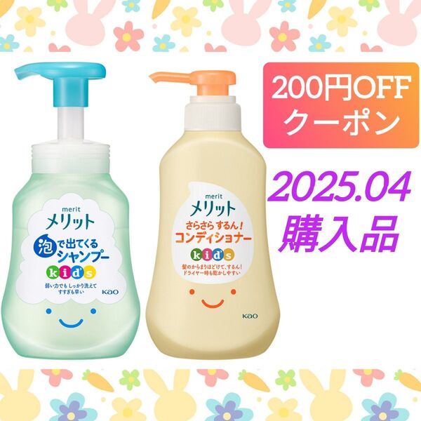 メリット キッズ 泡で出てくるシャンプー&コンディショナー ポンプ 本体