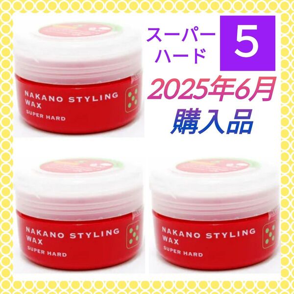 【3個セット(^^)♪】ナカノ スタイリングワックス5 スーパーハード(90g)中野製薬