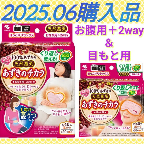 【ほっこりリラックス(^^)♪】《2025.06購入品》あずきのチカラ おなか+2way & 目もと用