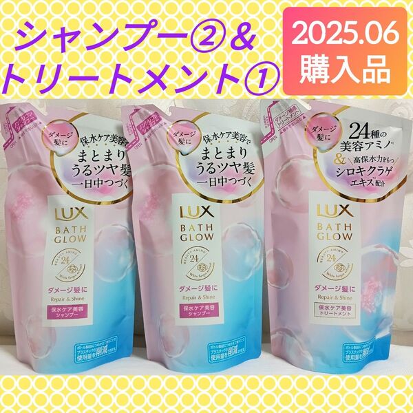 【3袋セット】《2025.06購入品》LUX ラックス バスグロウ リペア&シャイン シャンプー&トリートメント 詰替え 350g
