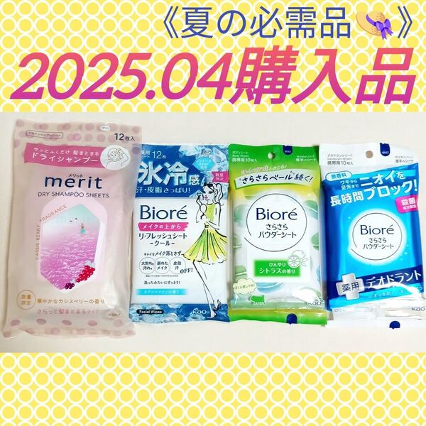 【花王☆4種セット】メリット ドライシャンプーシート/ビオレ メイクの上からリフレッシュシート/ビオレ さらさらパウダーシート2種