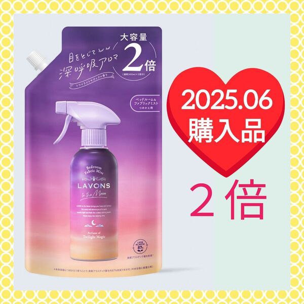 LAVONS to the Moon(トゥザムーン)ベッドルーム&ファブリックミスト トワイライトマジックの香り 詰替 600mL