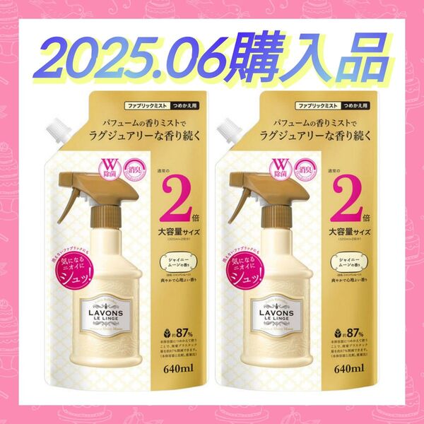 【大容量サイズ(^^)♪】《2袋》ラボン LAVONS ファブリックミスト シャイニームーンの香り 詰め替え 2倍 640ml