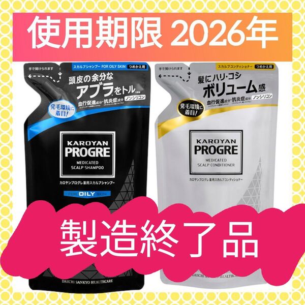 【再入荷】カロヤン プログレ 薬用スカルプシャンプー オイリー OILY/スカルプコンディショナー 詰替 各240ml 医薬部外品