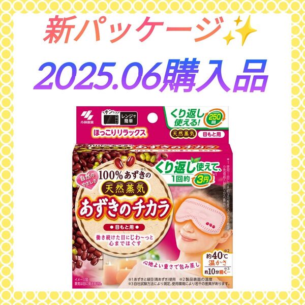 【新パッケージ☆ほっこりリラックス(^^)♪】《2025.06購入品》小林製薬 あずきのチカラ 目もと用 アイケア アイマスク