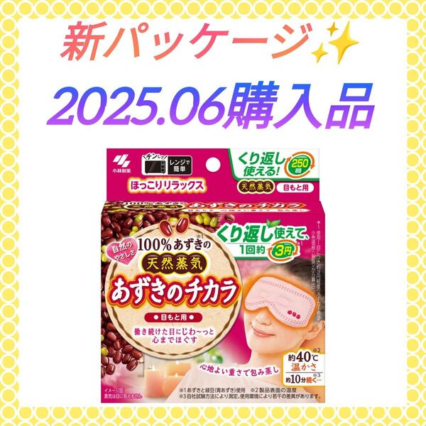 【新パッケージ☆ほっこりリラックス(^^)♪】《2025.06購入品》小林製薬 あずきのチカラ 目もと用 アイケア アイマスク