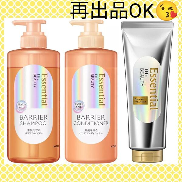 【2025.03購入品♪】《新品未使用》花王 エッセンシャル ザビューティ バリアシャンプー&コンディショナー&トリートメント