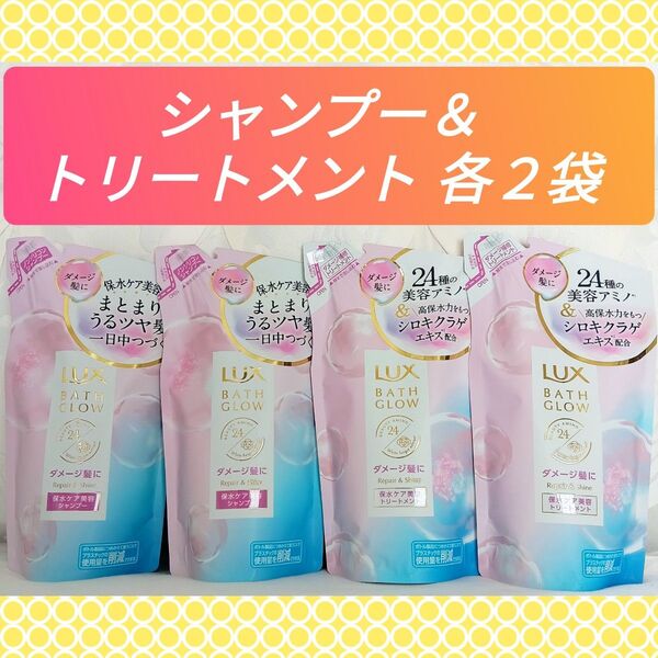 【4袋セット】《2025.06購入品》LUX ラックス バスグロウ リペア&シャイン シャンプー&トリートメント 詰替え 350g