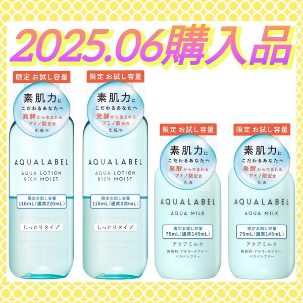 【限定お試し容量♪】《2025.06購入品》アクアレーベル アクアローション しっとり(110mL)& アクアミルク(75mL)
