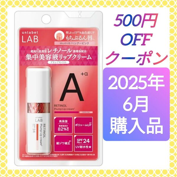 アンレーベルラボ R プランプ UVリップクリーム 4g 唇 保湿 リップバーム リップケア リップスティック 唇ケア レチノール