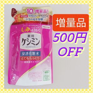 【お得な増量タイプ♪】《2025.06購入品》薬用ケシミン 浸透化粧水 とてもしっとり つめかえ用(140+14mL)医薬部外品