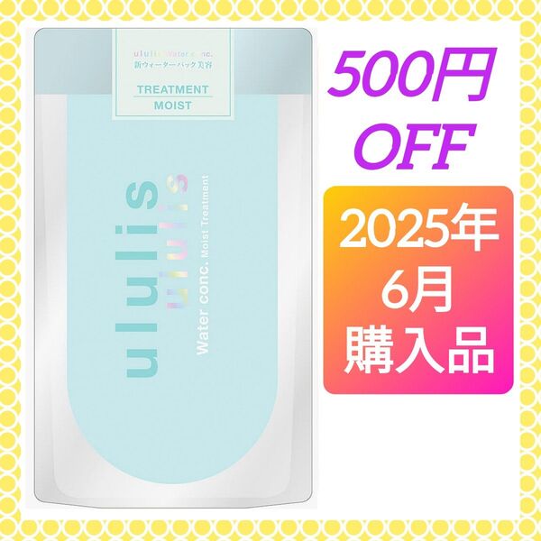 ululis ウルリス ウォーターコンク モイスト ヘアトリートメント レフィル 280g H2O