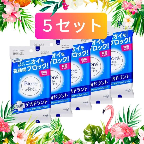 【殺菌成分配合☆5セット♪】《2025.06購入品》ビオレ さらさらパウダーシート 薬用デオドラント 無香料 携帯用 10枚入