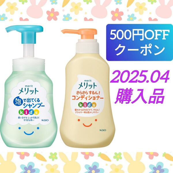 メリット キッズ 泡で出てくるシャンプー&コンディショナー ポンプ 本体