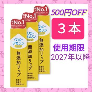 【3本】《使用期限 2027年以降》ベビーワセリンリップ 10g リップクリーム 無添加 無香料 防腐剤不使用 ベビーリップ