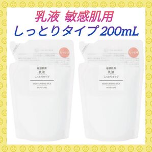 【2袋】無印良品 乳液 敏感肌用 しっとりタイプ 200mL リフィル(詰め替え) 無香料・無着色・無鉱物油・弱酸性 良品計画