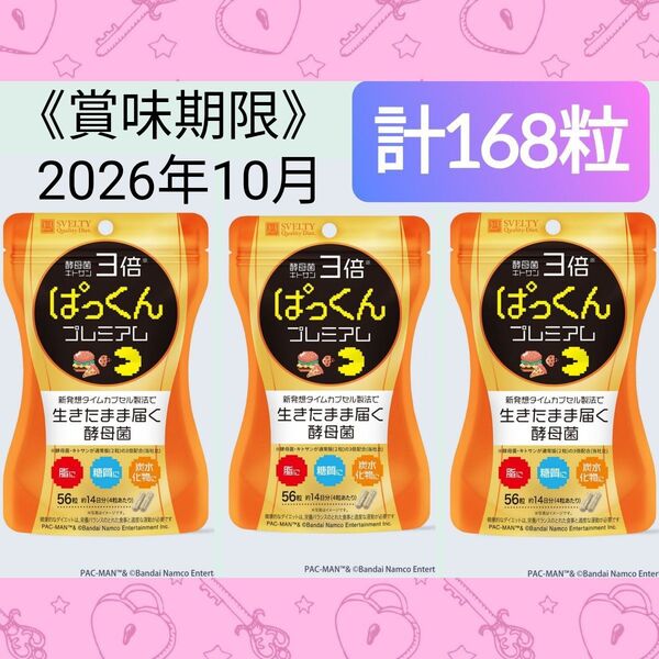 【3袋】3倍 ぱっくん 分解酵母 プレミアム 56粒 パックマンコラボデザイン スベルティ サプリメント