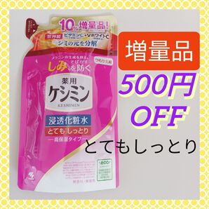 【お得な増量タイプ♪】《2025.06購入品》薬用ケシミン 浸透化粧水 とてもしっとり つめかえ用(140+14mL)医薬部外品