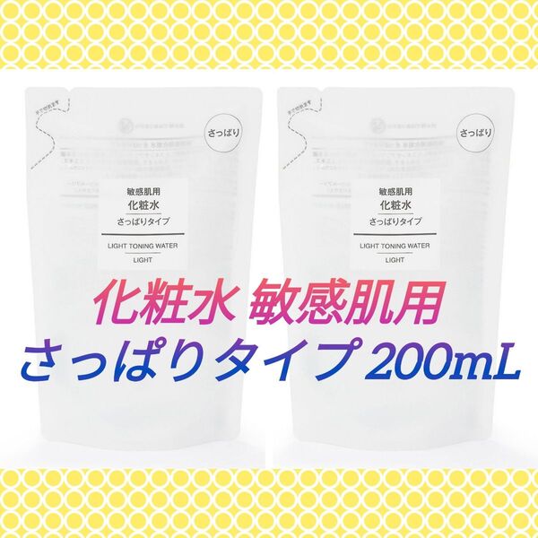 【2袋】無印良品 敏感肌用 化粧水 さっぱりタイプ 200mL リフィル(詰め替え) 無香料・無着色・無鉱物油・弱酸性 良品計画