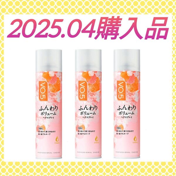 【3本セット(^^)♪】《2025.04購入品》VO5 スーパーキープヘアスプレイ ふんわりボリューム 無香料 160g