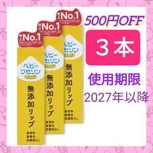 【3本】《使用期限 2027年以降》ベビーワセリンリップ 10g リップクリーム 無添加 無香料 防腐剤不使用 ベビーリップ