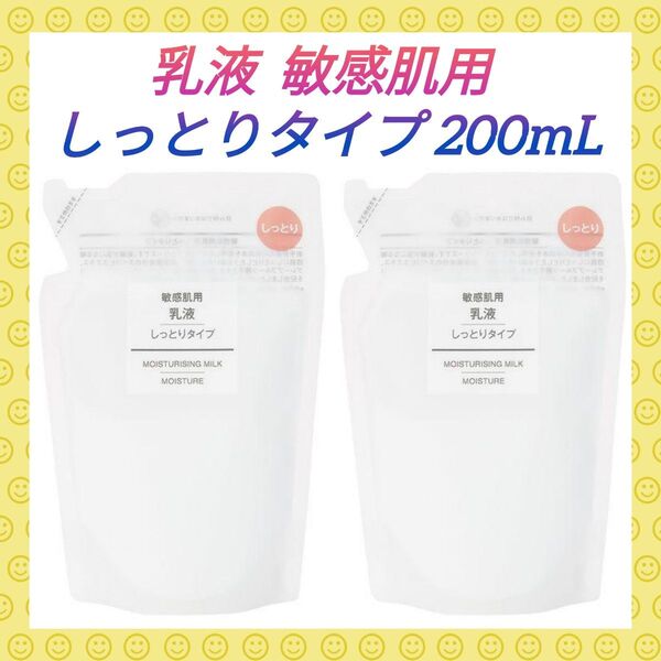【2袋】無印良品 乳液 敏感肌用 しっとりタイプ 200mL リフィル(詰め替え) 無香料・無着色・無鉱物油・弱酸性 良品計画