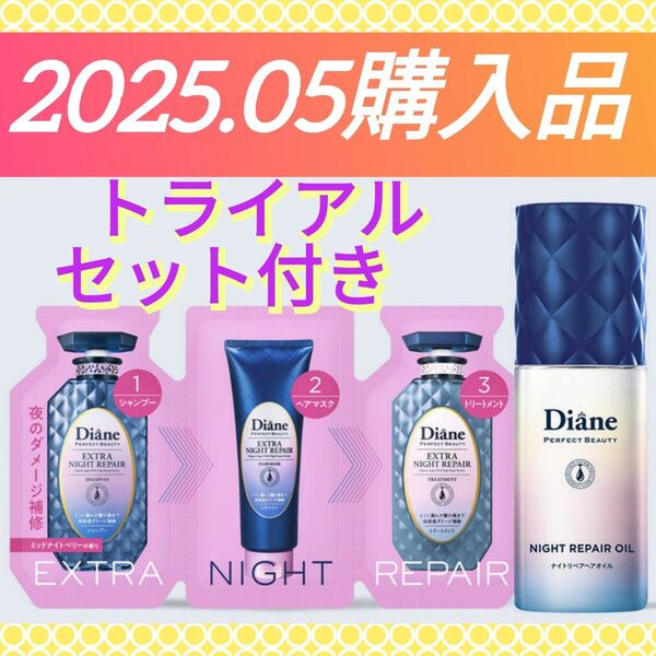 【ヘアオイル&限定トライアルセット】《2025.05購入品》ダイアン パーフェクトビューティー ナイトリペアオイル 60mL