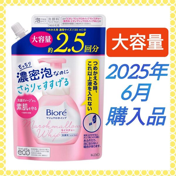 【約2.5回分♪】《2025.06購入品》ビオレ マシュマロホイップ モイスチャー つめかえ用 330ml 洗顔料