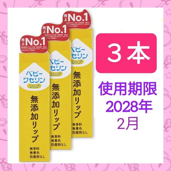 【3本】《使用期限 2028年》ベビーワセリンリップ 10g リップクリーム 無添加 無香料 防腐剤不使用 ベビーリップ