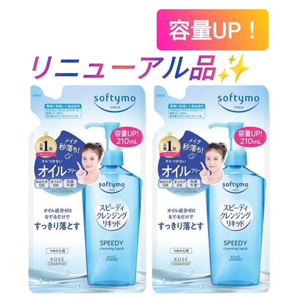 【2個】ソフティモ スピーディ クレンジングリキッド 詰め替え用 210ml メイク落とし