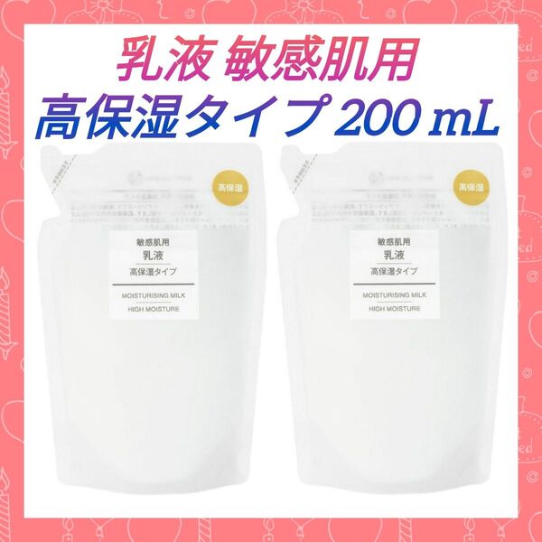 【2袋】無印良品 乳液 敏感肌用 高保湿タイプ 200mL リフィル(詰め替え) 無香料・無着色・無鉱物油・弱酸性 良品計画