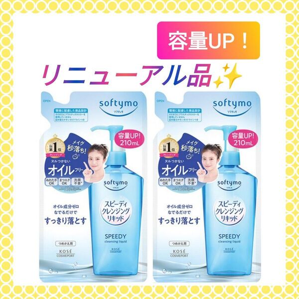 【2個】ソフティモ スピーディ クレンジングリキッド 詰め替え用 210ml メイク落とし
