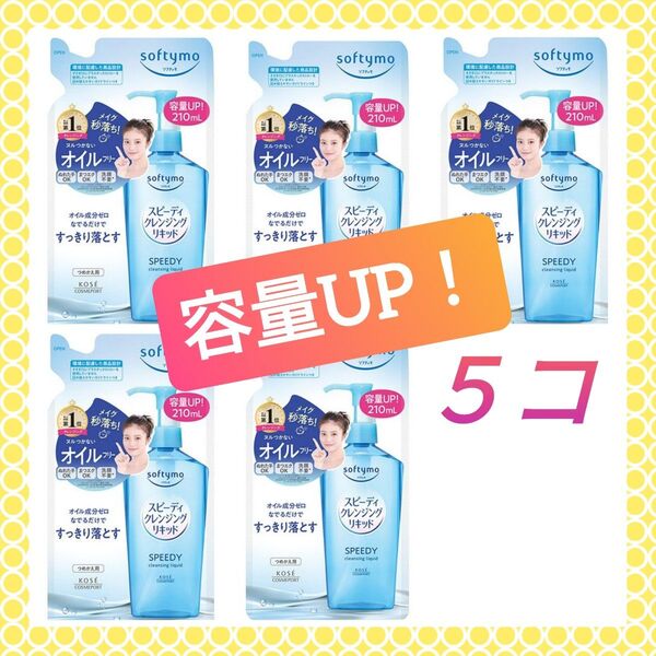 【5個セット】《2025.06購入品》ソフティモ スピーディ クレンジングリキッド 詰め替え用 210ml メイク落とし