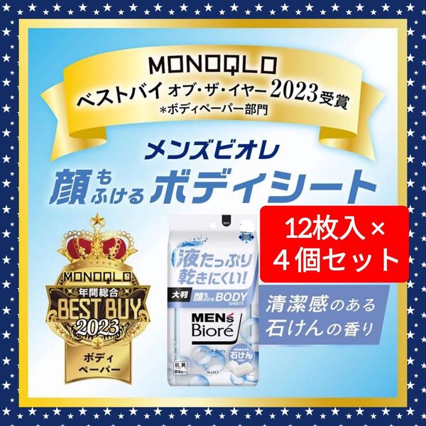 【4個セット(^^)♪】メンズビオレ 顔もふけるボディシート 清潔感のある石けんの香り ポケットになるシール付き 12枚 花王