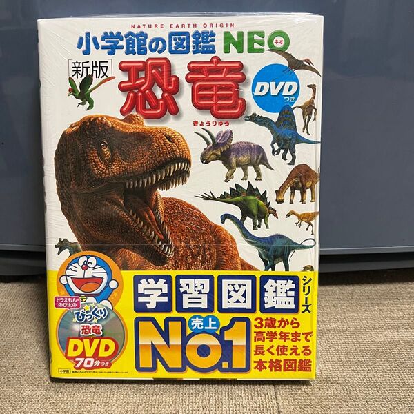 小学館の図鑑NEO 恐竜 新版