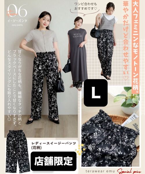 【新品】terawear emu イージーパンツ 花柄 しまむら パンツ フェミニン ゴム L tera てら テラ