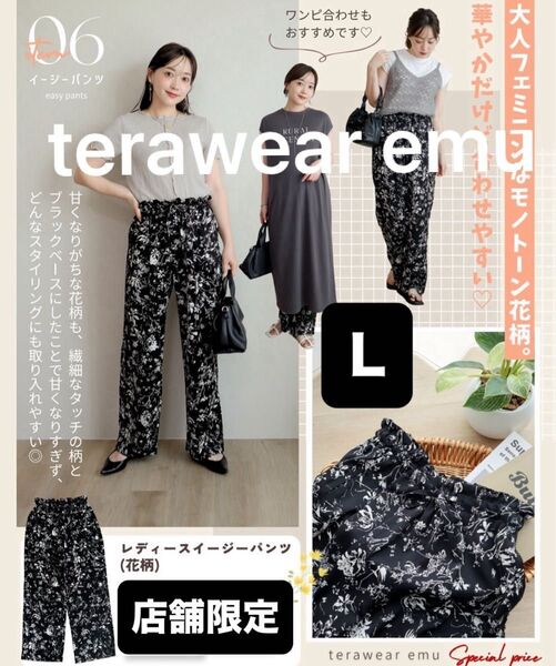 【新品】terawear emu イージーパンツ 花柄 しまむら パンツ フェミニン ゴム L tera てら テラ