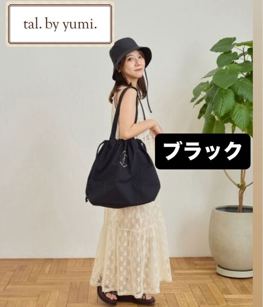 【新品】tal. by yumi. 撥水 ショッピングバッグ トートバッグ エコバッグ 黒 巾着 yumi バッグ しまむら