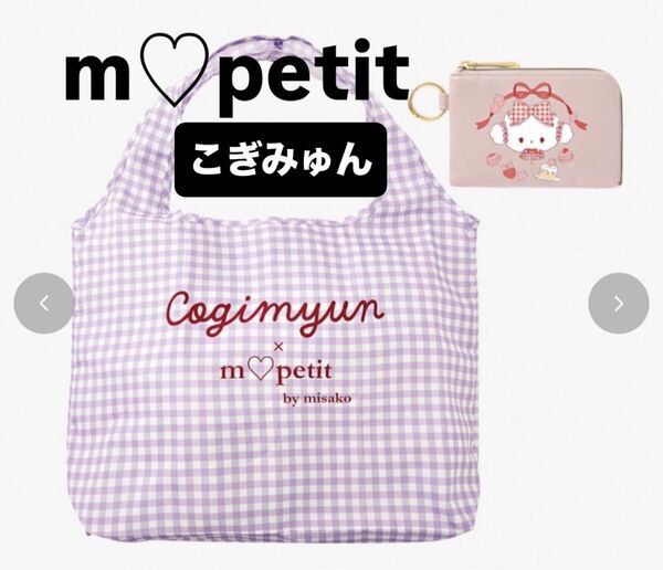 【新品】こぎみゅん ポーチ付ショッピングバッグ 青木美沙子 しまむら エコバッグ サンリオ ギンガムチェック バッグ ロリータ