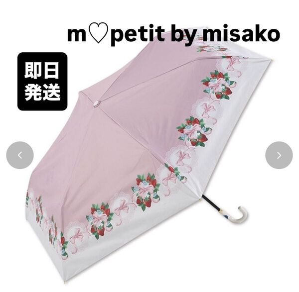 【新品】青木美沙子 晴雨兼用折りたたみ傘 しまむら いちご りぼん ピンク 傘 misako ロリータ 雨傘 日傘 折り畳み 傘