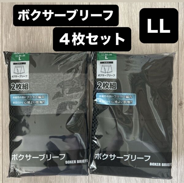 【新品】メンズ ボクサーパンツ 4枚セット LL ボクサーブリーフ 前開き ブラック グレー 2枚組×2セット パンツ