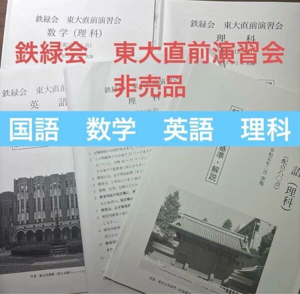 鉄緑会 東大直前演習会 理系 理科 英語 数学 国語