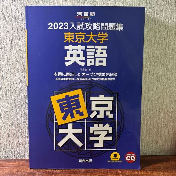 2023入試攻略問題集 東京大学 英語