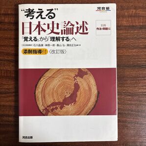 “考える”日本史論述 「覚える」から「理解する」へ (河合塾SERIES) (改訂版)