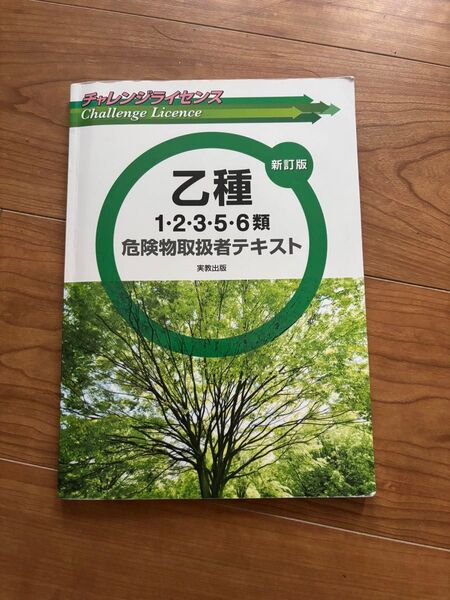 乙種1・2・3・5・6類危険物取扱者テキスト