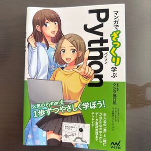 マンガでざっくり学ぶPython クジラ飛行机/著者・監修 バニラ/シナリオ anco/マンガ トレンド・プロ/マンガ制作