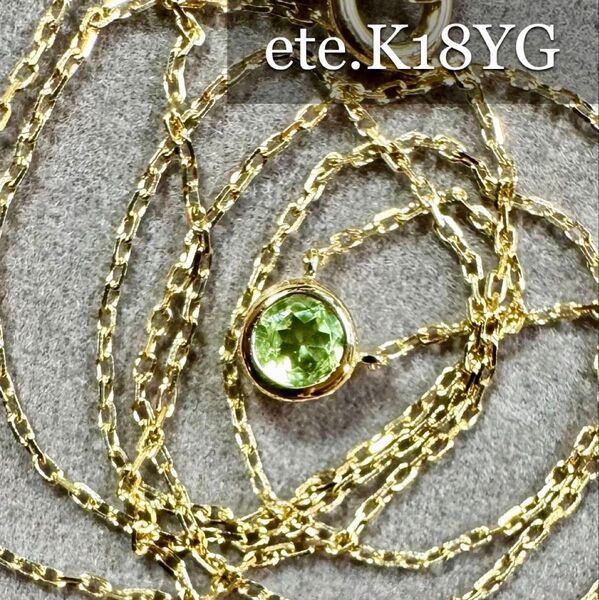 新品磨き済み◆ete◆K18YG*一粒ペリドットネックレス*覆輪留め*エテ