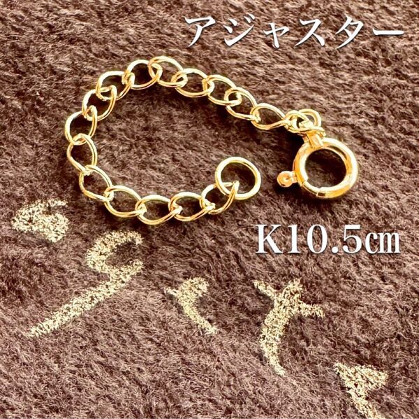 新品未使用◆アガット*K10*5㎝アジャスターチェーン*agete*巾着袋付き