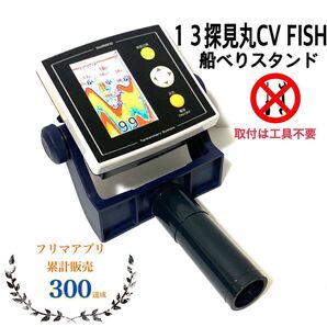 13 探見丸CV FISH用船べりスタンド